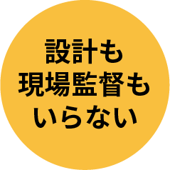 設計も現場監督もいらない