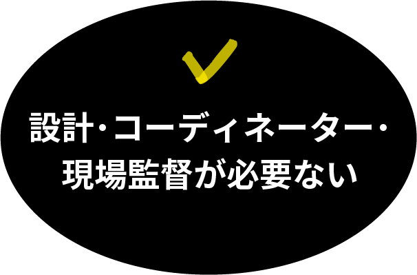 設計・コーディネーター・現場監督が必要ない