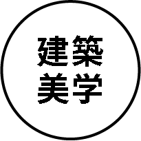 建築美学