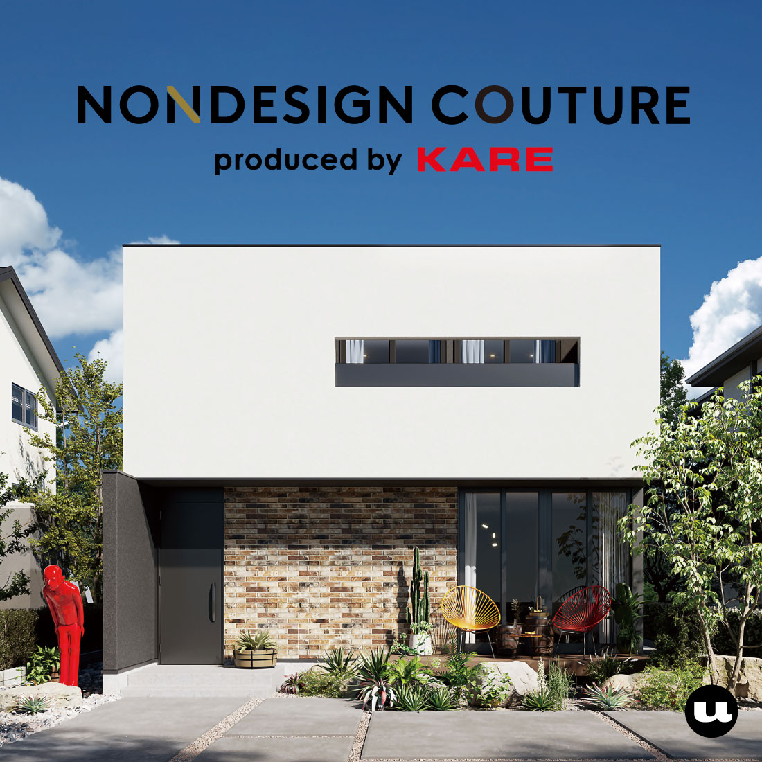 ファッションのように暮らしを楽しむ家 | NONDESIGN COUTURE produced by KARE