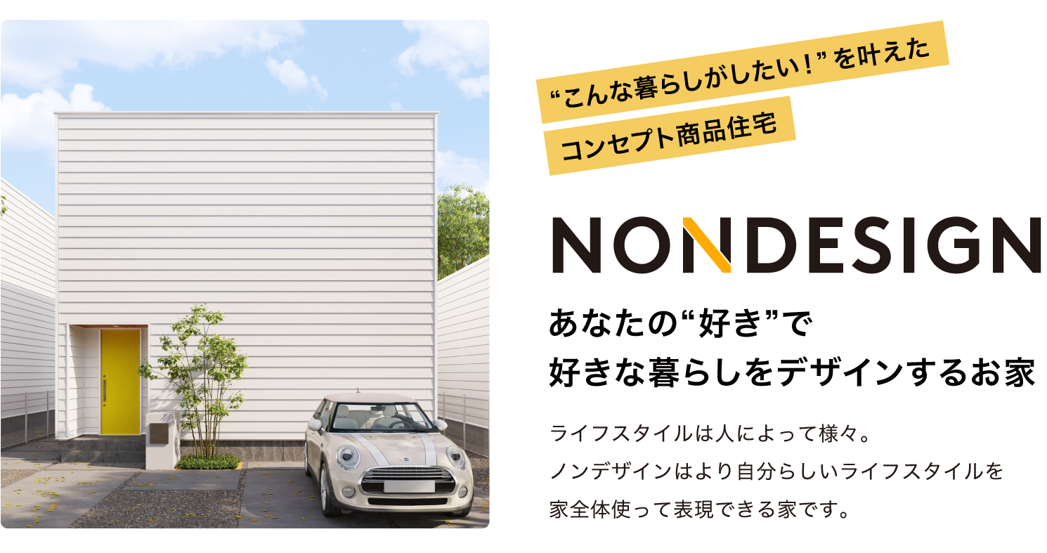 1,200万円から理想の家づくりが叶う商品住宅