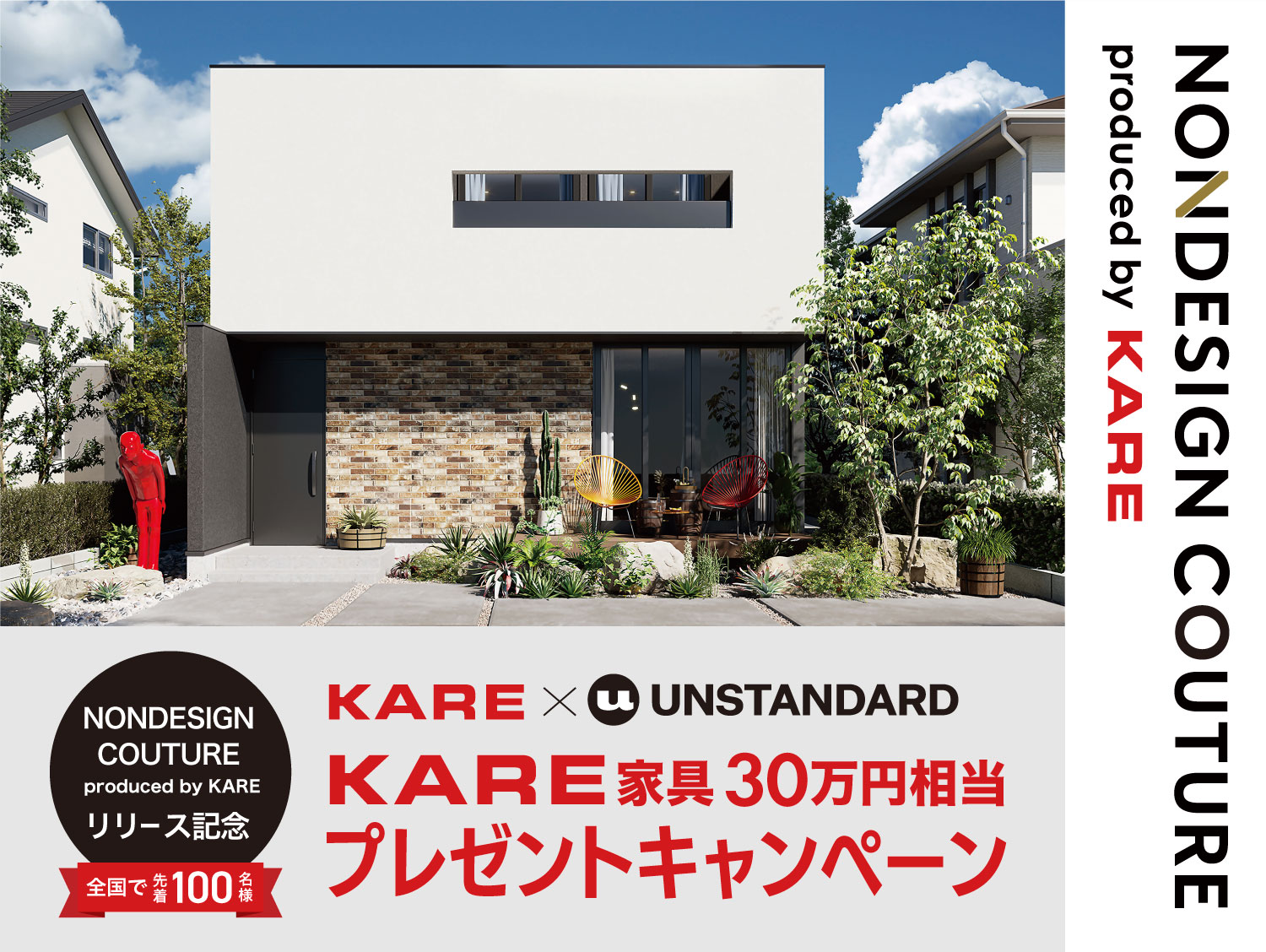 KARE家具30万円相当プレゼントキャンペーンを開催！