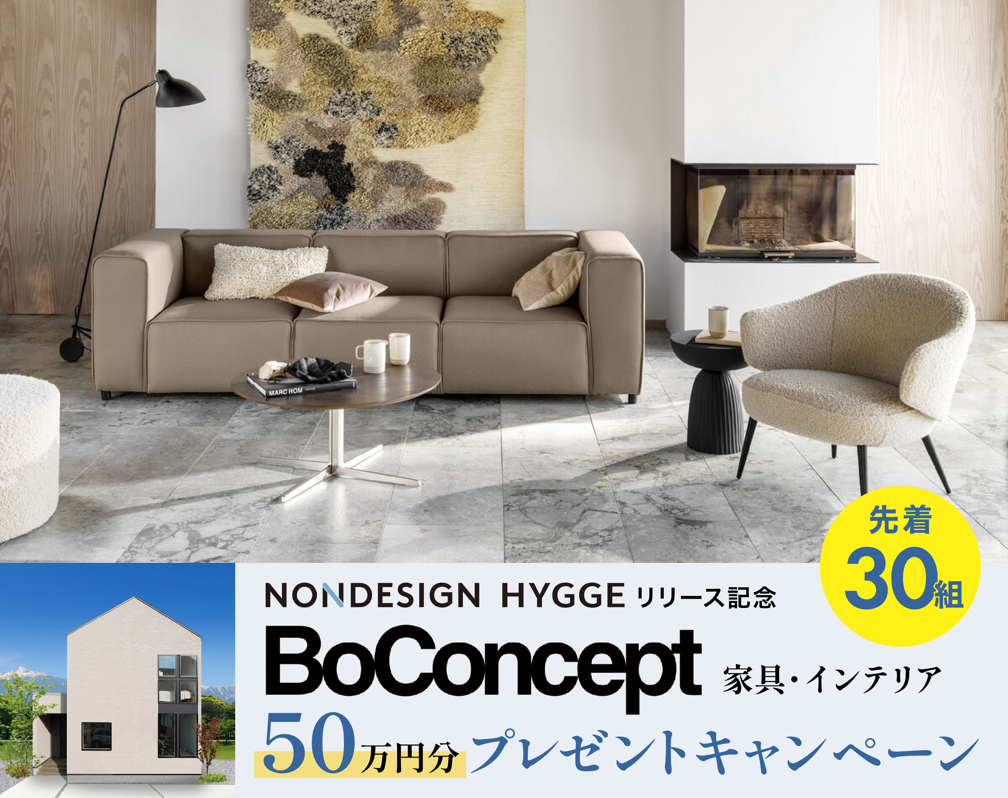 Bo Concept家具50万円相当プレゼントキャンペーンを開催！