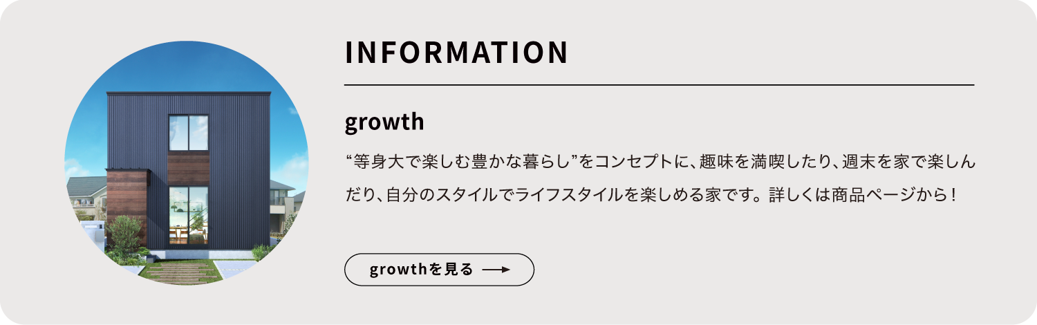 growth商品紹介プロフィール