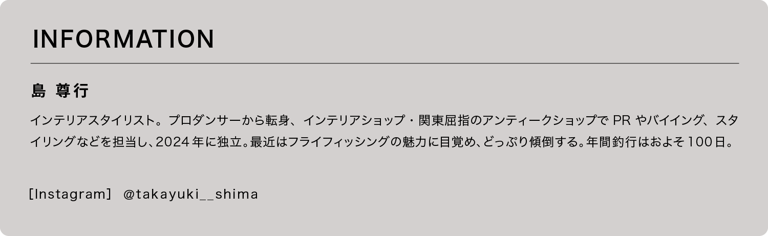 モノの起源を解き明かして、つなげる。インテリアスタイリストの“名刺代わり”の部屋。｜イエの探求