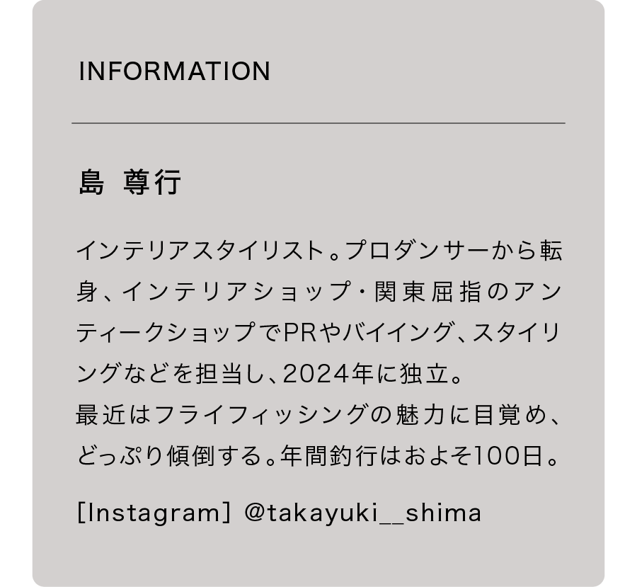 モノの起源を解き明かして、つなげる。インテリアスタイリストの“名刺代わり”の部屋。｜イエの探求