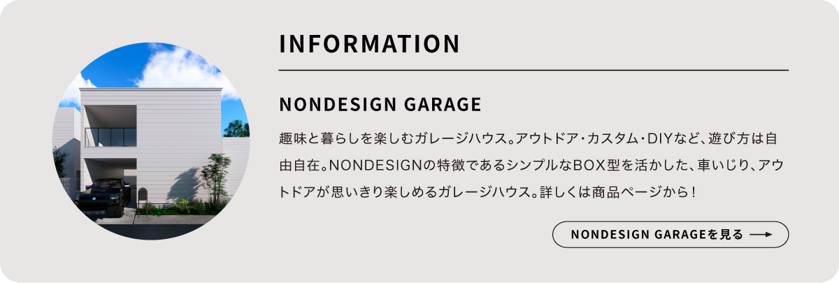 NONDESIGNより新プラン“NONDESIGN GARAGE”、WOODBOXより“BUNGALOW”狭小プランがリリース！