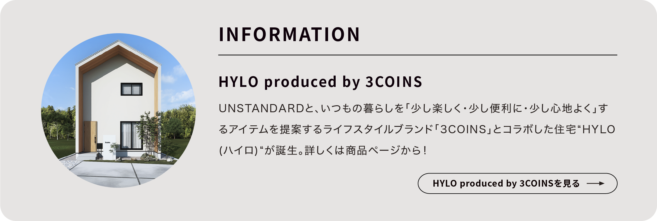 3COINS×UNSTANDARDよりコラボ住宅“HYLO”が登場！｜HYLO produced by 3COINS