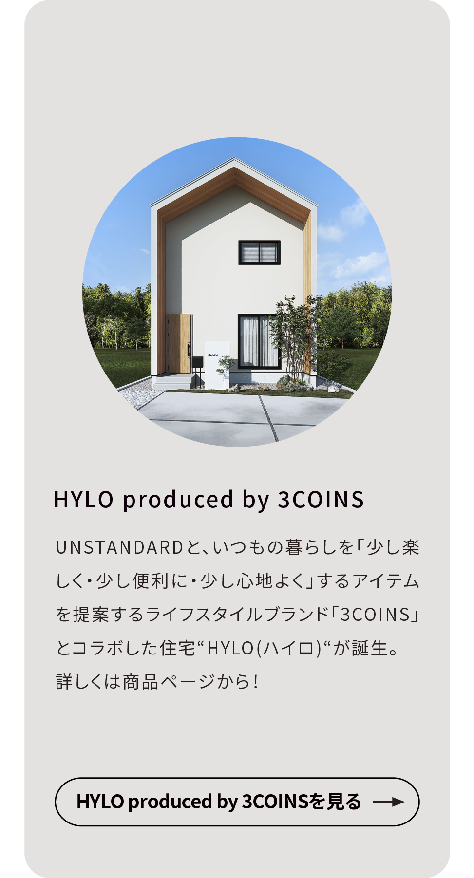 3COINS×UNSTANDARDよりコラボ住宅“HYLO”が登場！｜HYLO produced by 3COINS