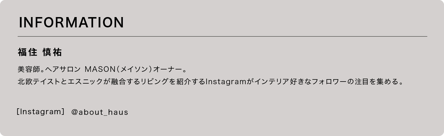 旅先で出会う閃きとオリエンタルなスパイスが交差する家｜イエの探求