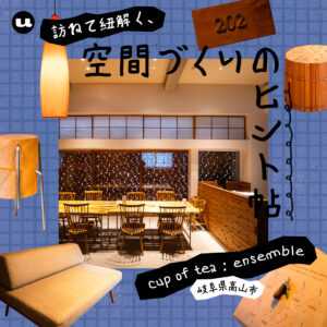 空間が教えてくれる未来と地域の新しい価値｜空間づくりのヒント帖