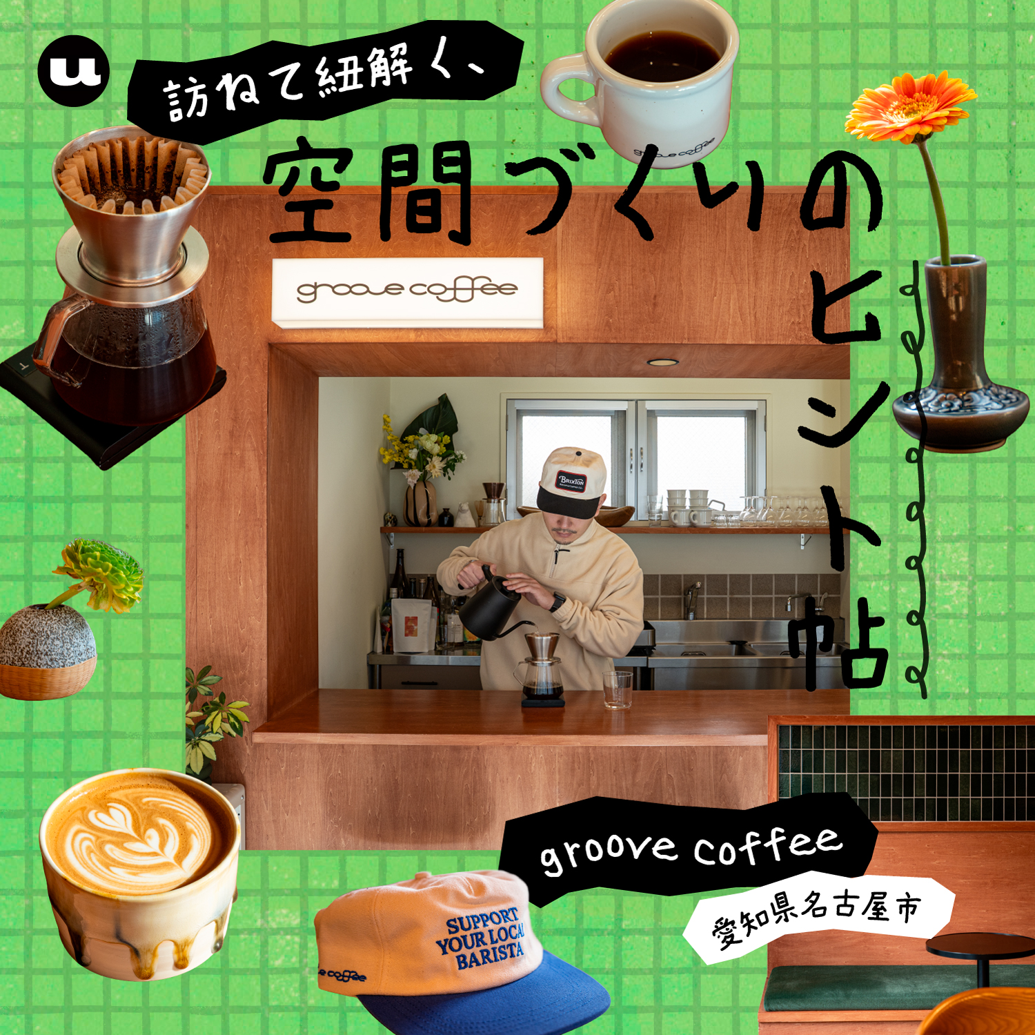 重なり合う香りが織りなす渋×ポップなカフェ｜空間づくりのヒント帖