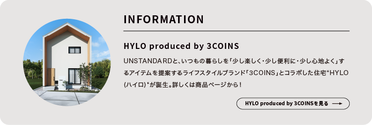 3COINS×UNSTANDARDよりコラボ住宅“HYLO”が登場！｜HYLO produced by 3COINS