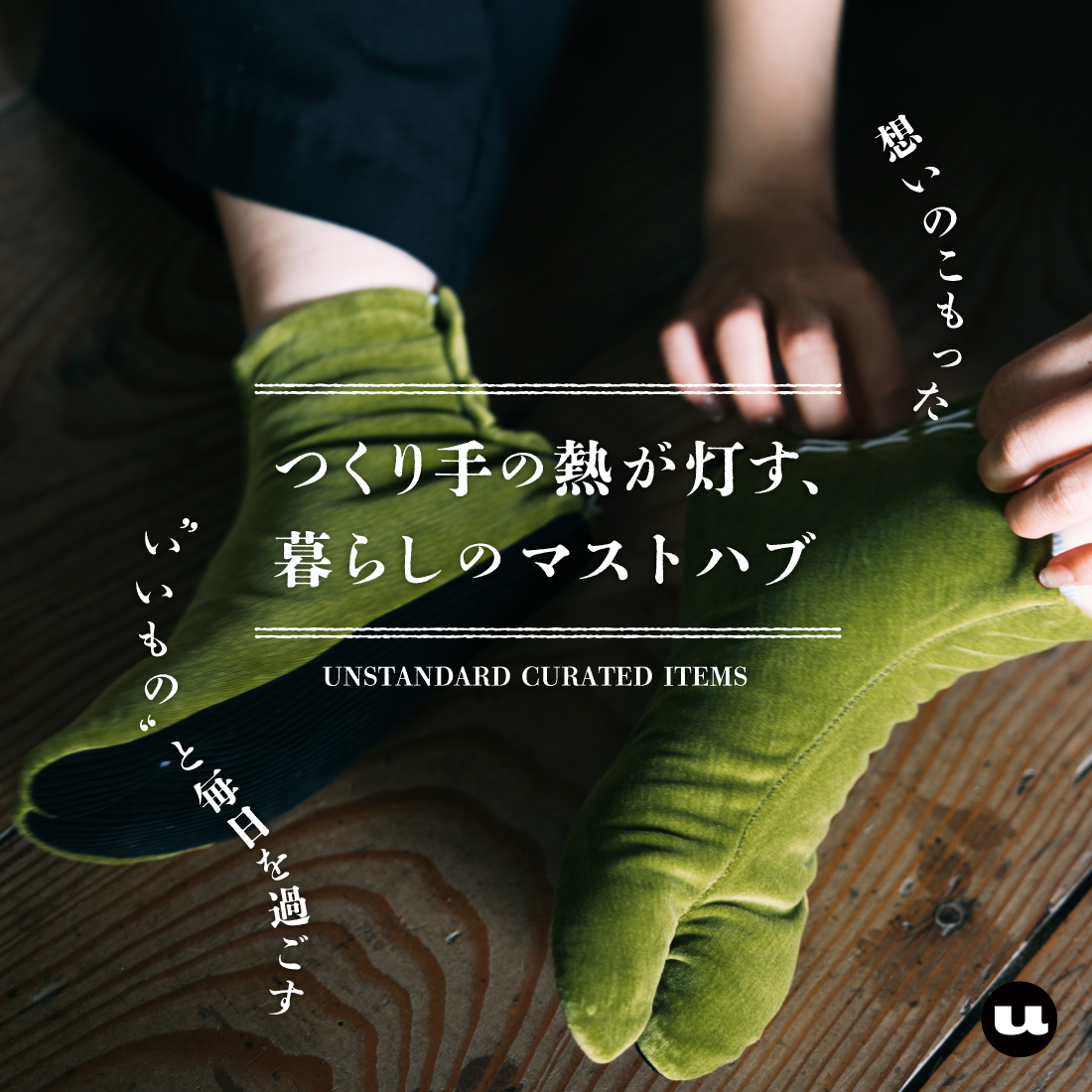 “ TABI ”が教えてくれる定番の意味｜つくり手の熱が灯す、暮らしのマストハブ