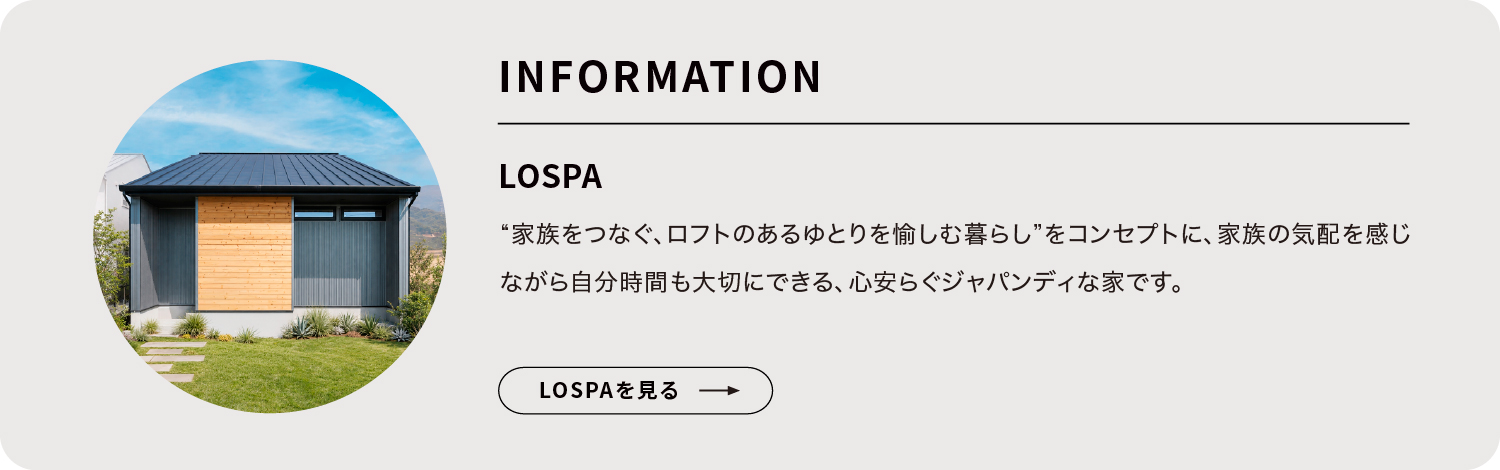 一緒に過ごすときもそうじゃないときも、柔らかにつながる家族の時間｜LOSPA